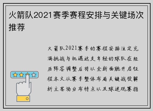 火箭队2021赛季赛程安排与关键场次推荐