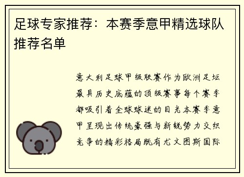 足球专家推荐：本赛季意甲精选球队推荐名单