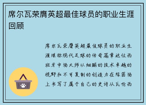 席尔瓦荣膺英超最佳球员的职业生涯回顾