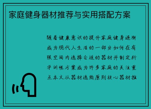 家庭健身器材推荐与实用搭配方案