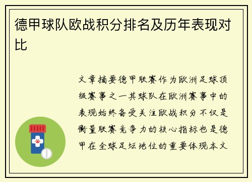 德甲球队欧战积分排名及历年表现对比