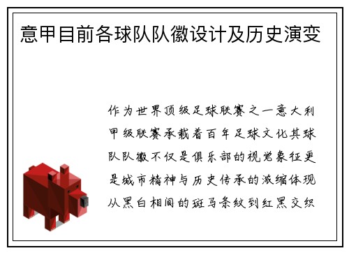 意甲目前各球队队徽设计及历史演变