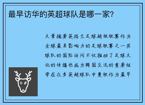 最早访华的英超球队是哪一家？