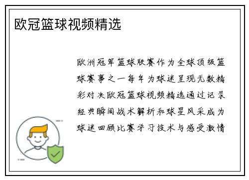 欧冠篮球视频精选