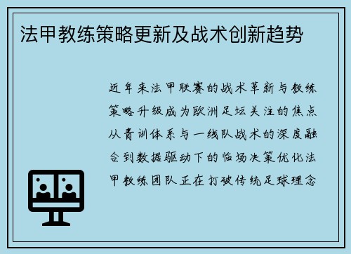 法甲教练策略更新及战术创新趋势