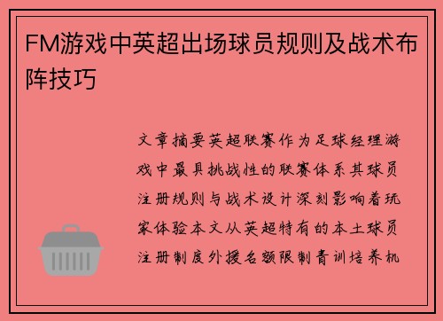 FM游戏中英超出场球员规则及战术布阵技巧