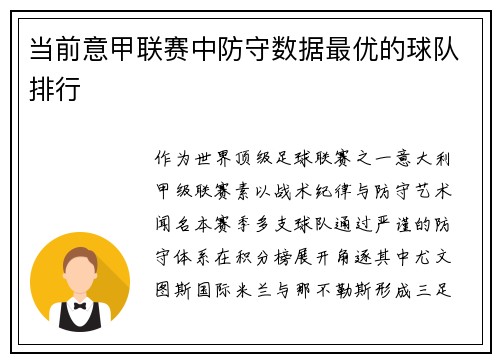当前意甲联赛中防守数据最优的球队排行