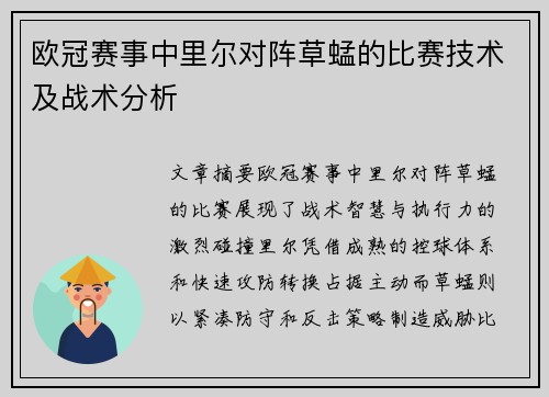 欧冠赛事中里尔对阵草蜢的比赛技术及战术分析