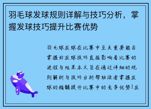 羽毛球发球规则详解与技巧分析，掌握发球技巧提升比赛优势