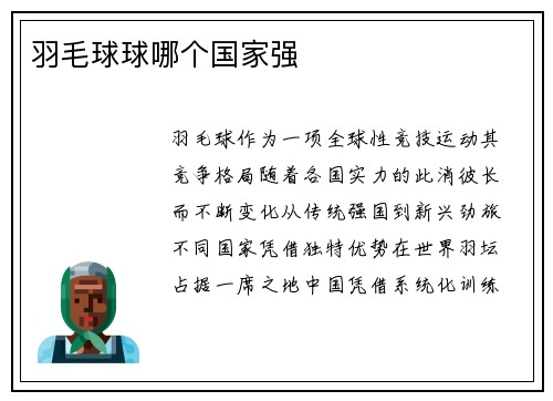 羽毛球球哪个国家强
