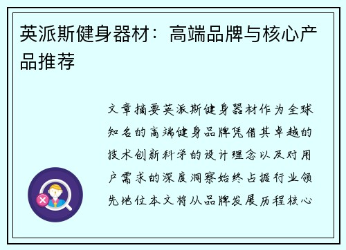 英派斯健身器材：高端品牌与核心产品推荐