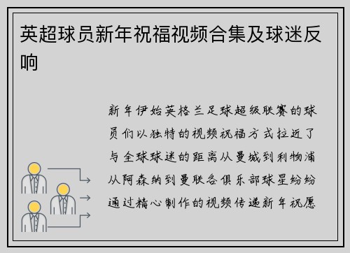 英超球员新年祝福视频合集及球迷反响