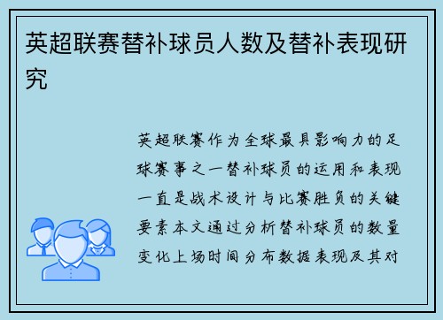 英超联赛替补球员人数及替补表现研究