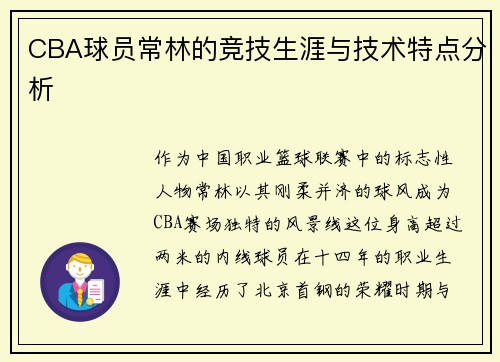 CBA球员常林的竞技生涯与技术特点分析