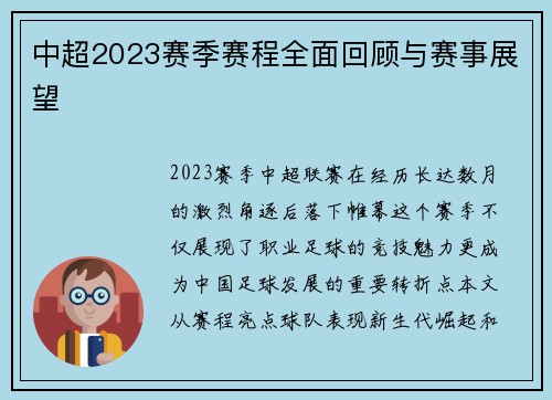 中超2023赛季赛程全面回顾与赛事展望