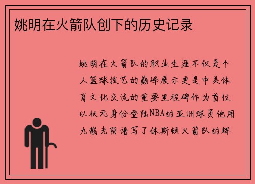 姚明在火箭队创下的历史记录