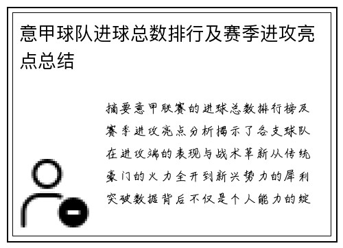 意甲球队进球总数排行及赛季进攻亮点总结