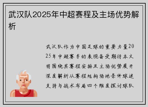 武汉队2025年中超赛程及主场优势解析