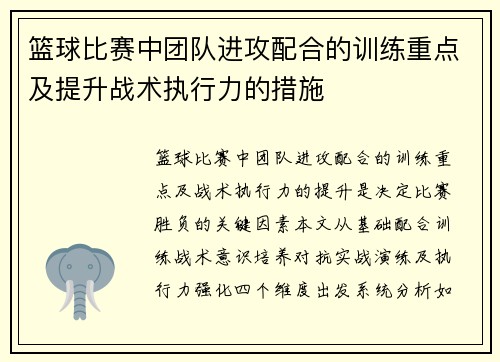 篮球比赛中团队进攻配合的训练重点及提升战术执行力的措施