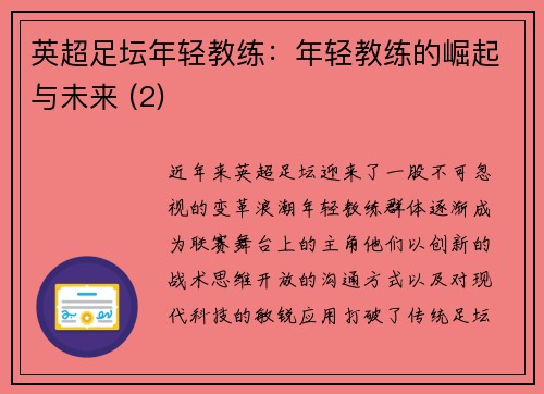 英超足坛年轻教练：年轻教练的崛起与未来 (2)