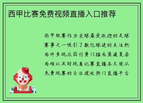 西甲比赛免费视频直播入口推荐