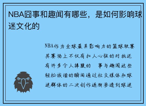 NBA囧事和趣闻有哪些，是如何影响球迷文化的