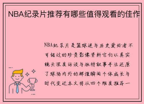 NBA纪录片推荐有哪些值得观看的佳作