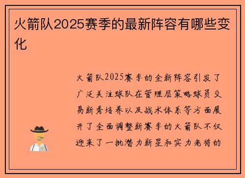 火箭队2025赛季的最新阵容有哪些变化