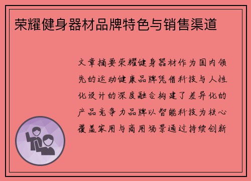 荣耀健身器材品牌特色与销售渠道