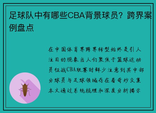 足球队中有哪些CBA背景球员？跨界案例盘点