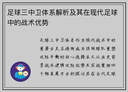 足球三中卫体系解析及其在现代足球中的战术优势