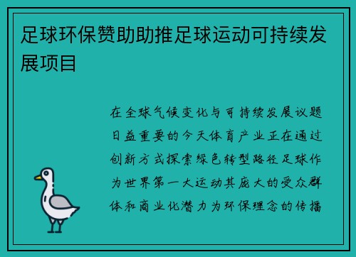 足球环保赞助助推足球运动可持续发展项目