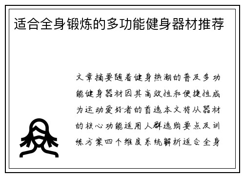 适合全身锻炼的多功能健身器材推荐
