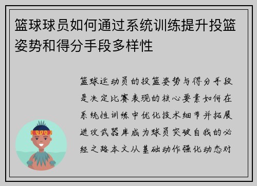 篮球球员如何通过系统训练提升投篮姿势和得分手段多样性