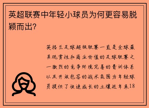 英超联赛中年轻小球员为何更容易脱颖而出？