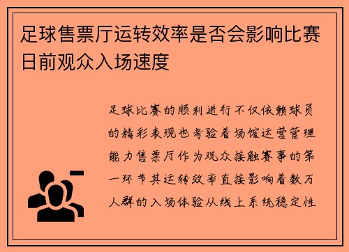 足球售票厅运转效率是否会影响比赛日前观众入场速度