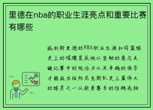 里德在nba的职业生涯亮点和重要比赛有哪些