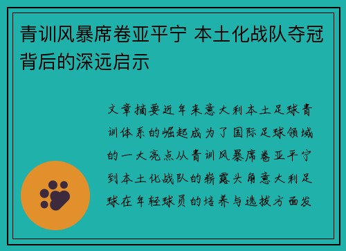 青训风暴席卷亚平宁 本土化战队夺冠背后的深远启示