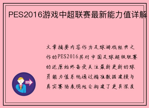 PES2016游戏中超联赛最新能力值详解