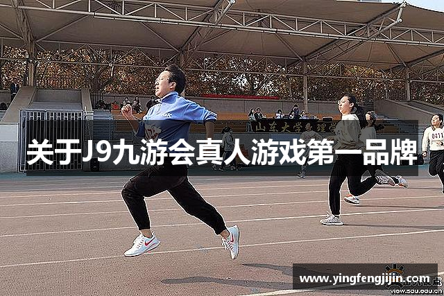 关于J9九游会真人游戏第一品牌