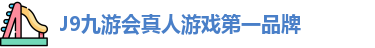 J9九游会真人游戏第一品牌